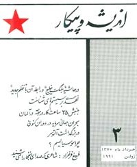 Andeesheh-Va-Peykar-3.jpg