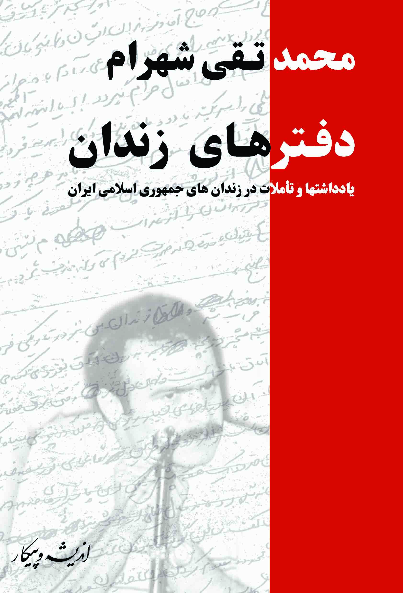 daftarhaye-zendan-taghi-shahram.jpg